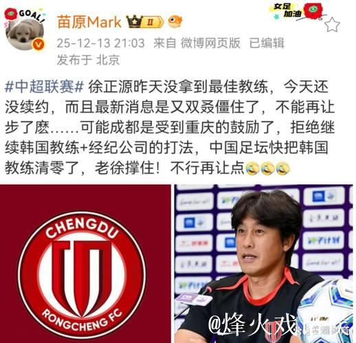 徐正源续约发生大反转，谈判成死局，成都蓉城有预案，救火教练已浮现