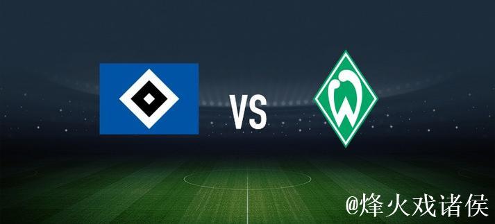 汉堡vs云达不莱梅：法比奥-维埃拉、洛孔加首发