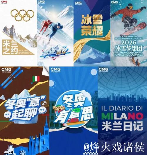 冰雪盛宴 携手共赢！中央广播电视总台发布2026米兰冬奥会融媒体传播服务计划